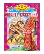 Картинка к книге Читаем по слогам - Никита Кожемяка