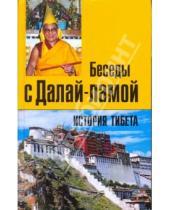 Картинка к книге Томас Лэрд - История Тибета. Беседы с Далай-ламой