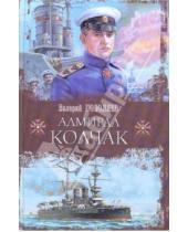 Картинка к книге Дмитриевич Валерий Поволяев - Адмирал Колчак