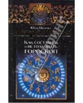 Картинка к книге Юлия Овчарова - Астрология. Как составить и истолковать гороскоп