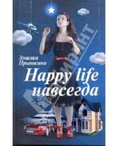 Картинка к книге Маратовна Эмилия Прыткина - Happy life навсегда