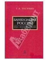 Картинка к книге Ашотович Гарегин Тосунян - Банкизация России: Право, экономика, политика