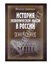 Картинка к книге Йоахим Цвайнерт - История экономической мысли в России. 1805-1905