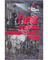 Картинка к книге История сталинизма - ГУЛАГ: Экономика принудительного труда