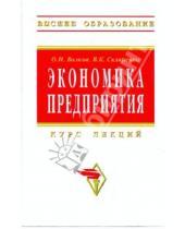 Картинка к книге К. В. Скляренко И., О. Волков - Экономика предприятия