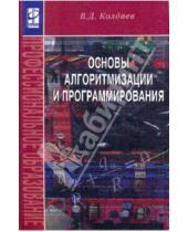 Картинка к книге Дмитриевич Виктор Колдаев - Основы алгоритмизации и программирования