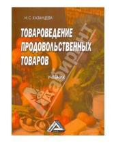 Картинка к книге Степановна Нина Казанцева - Товароведение продовольственных товаров