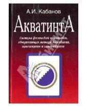 Картинка к книге Игоревич Александр Кабанов - Акватинта: система физической подготовки