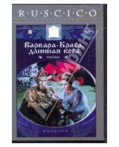Картинка к книге Александр Роу - Варвара - краса, длинная коса (DVD)