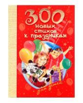 Картинка к книге АСТ - 300 новых стихов к праздникам для детей