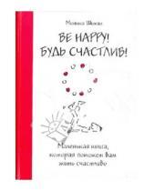 Картинка к книге Моника Шихан - Be Happy! Будь счастлив! Маленькая книга