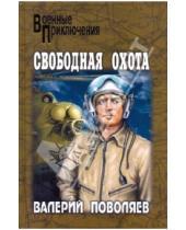 Картинка к книге Дмитриевич Валерий Поволяев - Свободная охота