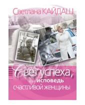 Картинка к книге Николаевна Светлана Кайдаш - Свет успеха, или Исповедь счастливой женщины