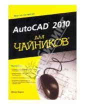 Картинка к книге Дэвид Бирнз - AutoCAD 2010 для "чайников"