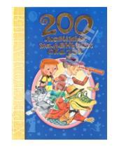 Картинка к книге 100 новых хрестоматий - 200 любимых маленьких сказок. Хрестоматия