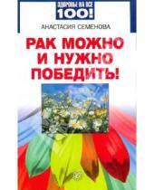 Картинка к книге Николаевна Анастасия Семенова - Рак можно и нужно победить!
