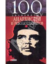 Картинка к книге Анатольевич Виктор Савченко - 100 знаменитых анархистов и революционеров