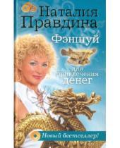 Картинка к книге Борисовна Наталия Правдина - Фэншуй для привлечения денег