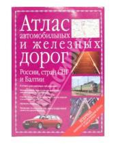 Картинка к книге АСТ - Атлас автомобильных и железных дорог России, стран СНГ и Балтии