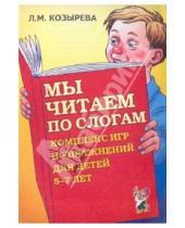 Картинка к книге Михайловна Лариса Козырева - Мы читаем по слогам. Комплекс игр и упражнений для детей 5-7 лет