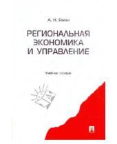 Картинка к книге Николаевич Алексей Янин - Региональная экономика и управление