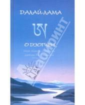Картинка к книге XIV Далай-Лама - Его Святейшество Далай-лама XIV о дзогчен: учения великого совершенства