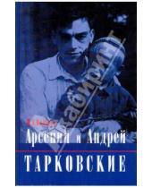 Картинка к книге Д. П. Волкова - Арсений и Андрей Тарковские
