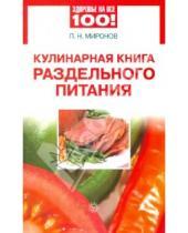 Картинка к книге Александрович Андрей Миронов - Кулинарная книга раздельного питания