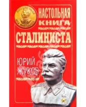 Картинка к книге Николаевич Юрий Жуков - Настольная книга сталиниста