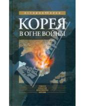 Картинка к книге Н. В. Богданов Я., С. Лавренев М., И. Попов - Корея в огне войны