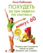 Картинка к книге Анна Любимова - Три недели по системе "Минус 60" (+DVD)