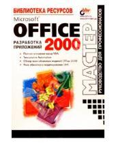 Картинка к книге Мастер - Microsoft Office 2000 разработка приложений