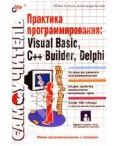 Картинка к книге Юльевич Александр Кетков Лазаревич, Юлий Кетков - Практика программирования: Visual Basic, C++Builder
