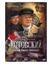 Картинка к книге Станислав Назиров - Котовский (DVD)