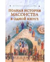 Картинка к книге Вик Спаров - Полная история масонства в одной книге