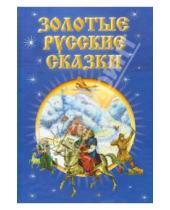 Картинка к книге Сборники сказок в подарок - Золотые русские сказки