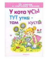 Картинка к книге Альбиновна Елена Янушко - У кота усы, тут утка - там кусты. От слогов к слитному чтению. 4-7 лет.