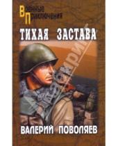 Картинка к книге Дмитриевич Валерий Поволяев - Тихая застава