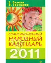 Картинка к книге Вадим Звонарев Евдокия, Радова - Солнечно-лунный народный календарь на 2011 год
