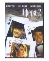 Картинка к книге Джереми Каган - Афера 2 (DVD)