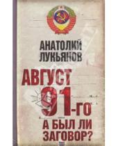 Картинка к книге Иванович Анатолий Лукьянов - Август 91-го. Был ли заговор?