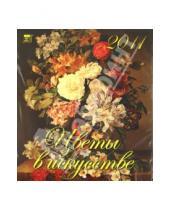 Картинка к книге Календарь настенный 220х240 - Календарь 2011 год. Цветы в искусстве (45110)