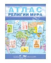 Картинка к книге Атласы и контурные карты - Религии мира. 10-11 классы: атлас