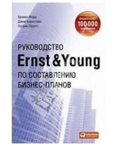 Картинка к книге Патрик Пруэтт Джейн, Борнстайн Брайен, Форд - Руководство Ernst & Young по составлению бизнес-планов