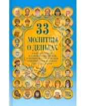 Картинка к книге Александра Монахова - Тридцать три молитвы о деньгах