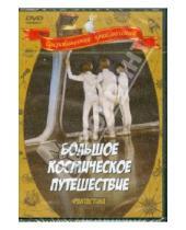 Картинка к книге Валентин Селиванов - Большое космическое путешествие (DVD)