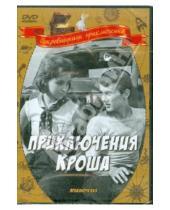 Картинка к книге Генрих Оганесян - Приключения Кроша (DVD)