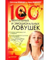 Картинка к книге Ирина Медведева Александр, Медведев - 100 ментальных и эмоциональных ловушек