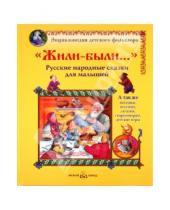Картинка к книге Белый город - "Жили-были...": Русские народные сказки для малышей