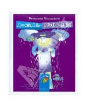 Картинка к книге Вениамин Колыхалов - Дождь-рыбак. Стихи для детей и их родителей